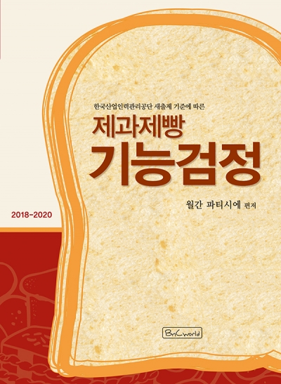 []제과제빵 기능검정