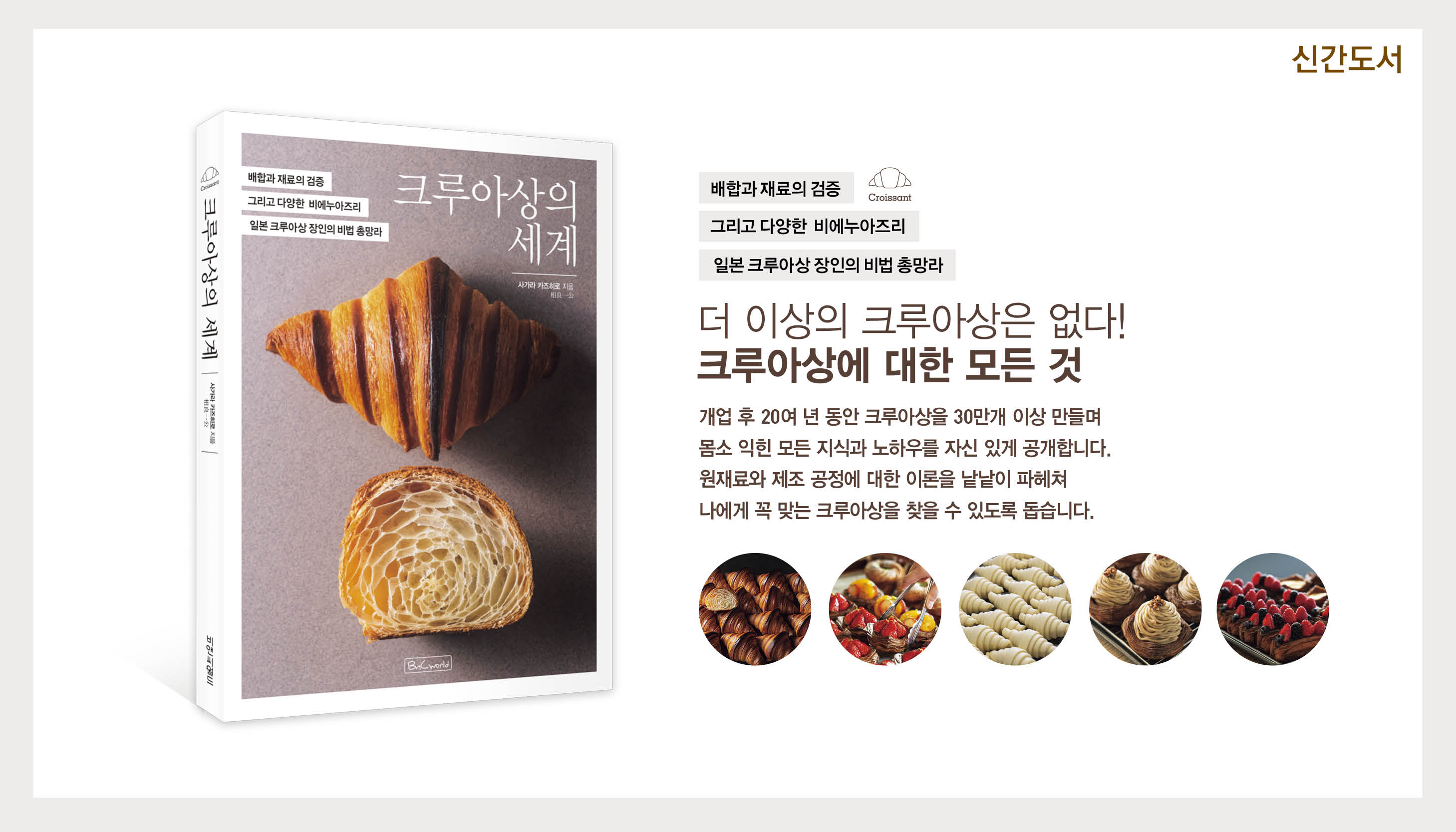 크루아상의 세계