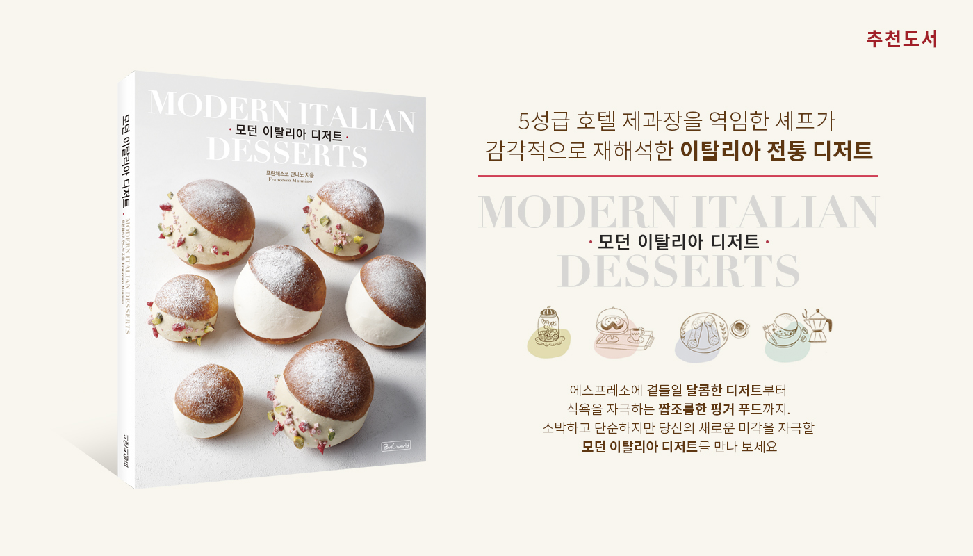 모던이탈리아디저트