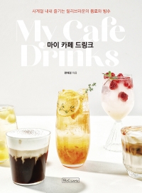 []마이 카페 드링크