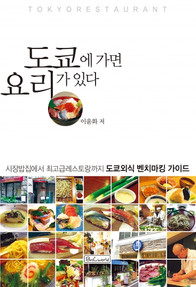 도쿄에 가면 요리가 있다 이미지