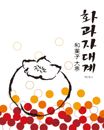 화과자 대계 이미지